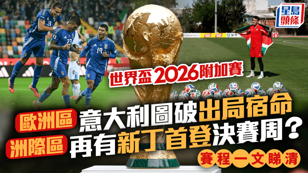 世盃附│一文睇清附加賽形勢 歐洲仲有4席意大利圖破宿命 洲際2席或再有新丁過關│附賽程