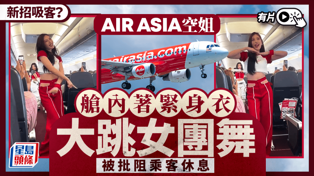 AIR ASIA空姐大跳女團舞  網友批影響乘客休息︱有片