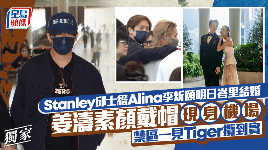 獨家丨Stanley邱士縉Alina李炘頤明日峇里結婚 姜濤素顏戴帽現身機場 禁區一見Tiger攬到實