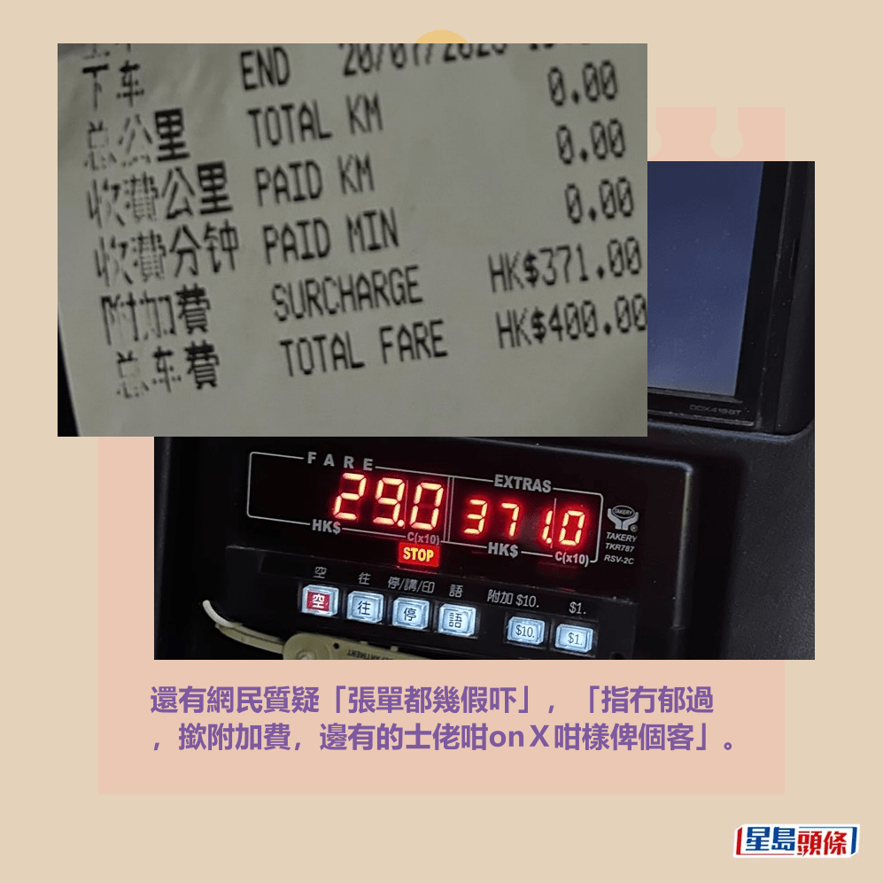 還有網民質疑「張單都幾假吓」,「指冇郁過 ,撳附加費,邊有的士佬咁onX咁樣俾個客」。Threads截圖 還有網民質疑「張單都幾假吓」,「指冇郁過 ,撳附加費,邊有的士佬咁onX咁樣俾個客」。Threads截圖