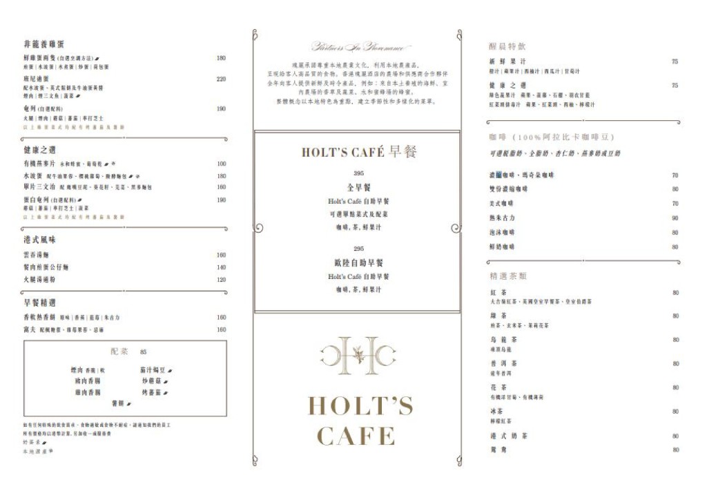 香港瑰丽酒店（Rosewood Hong Kong）酒店早餐餐牌（图片来源：香港瑰丽酒店官网）