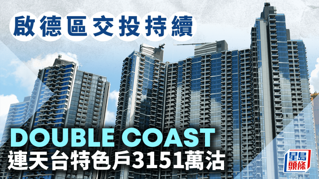啟德區交投持續 DOUBLE COAST 連天台特色戶3151萬沽
