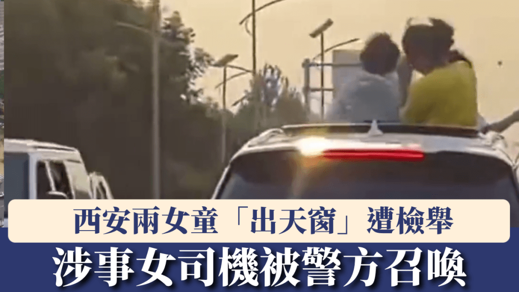 兩女童違規「出天窗」，西安Benz女司遭檢舉。