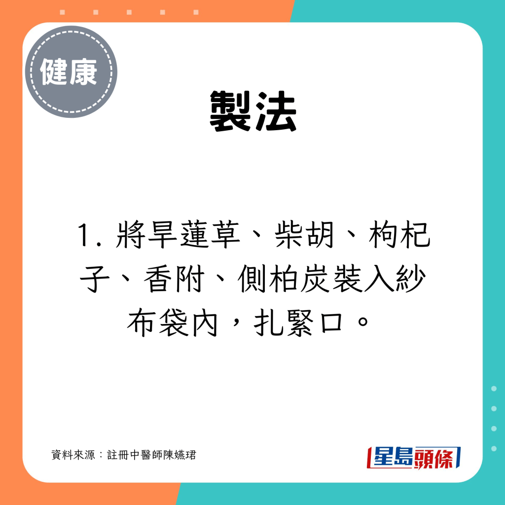 先將旱蓮草、柴胡、枸杞子、香附及側柏炭裝入紗布袋