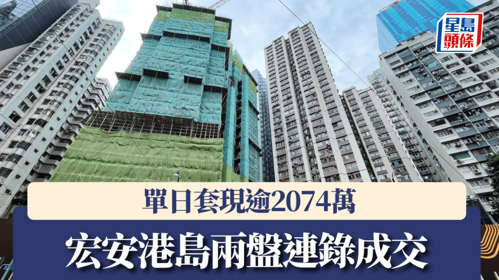 宏安港島兩盤連錄成交,單日套現逾2074萬。