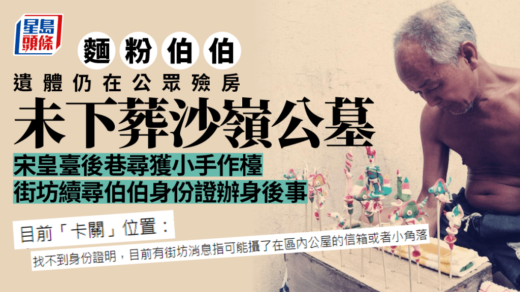 麵粉伯伯離世｜遺體仍在公眾殮房未下葬公墓 街坊續尋伯伯身份證辦身後事