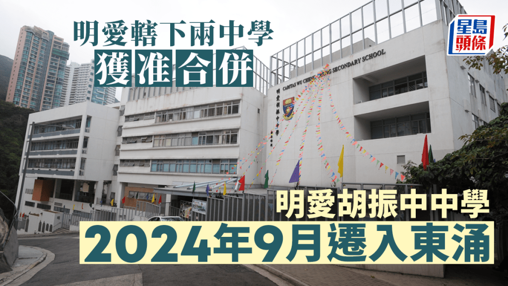 明愛胡振中中學於2024年9月遷入東涌,與明愛華德中書院合併。