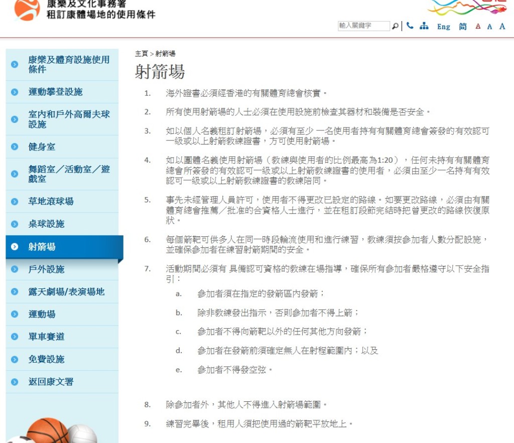 射箭場租訂使用條件。康文署網站截圖 射箭場租訂使用條件。康文署網站截圖