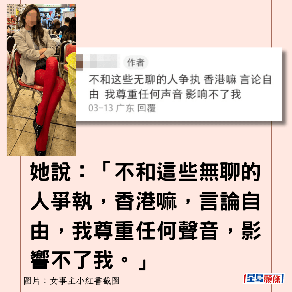 她说：「不和这些无聊的人争执，香港嘛，言论自由，我尊重任何声音，影响不了我。」