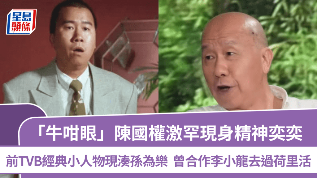 「牛咁眼」陳國權激罕現身精神奕奕  前TVB經典小人物現湊孫為樂  曾合作李小龍去過荷里活