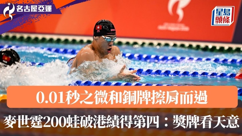 麥世霆200蛙破港績得第四 豁達面對：獎牌看天意