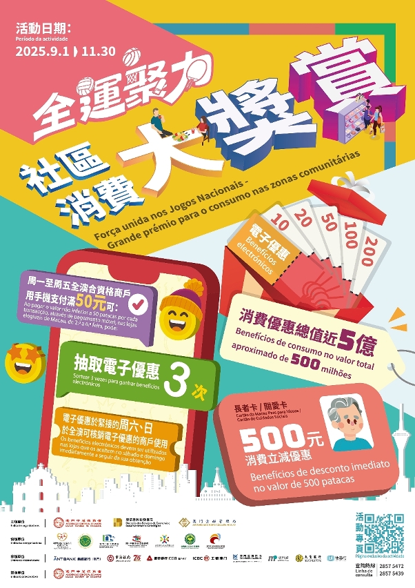 活動由9月1日至11月30日,為期13周。澳門政府新聞局圖片 活動由9月1日至11月30日,為期13周。澳門政府新聞局圖片