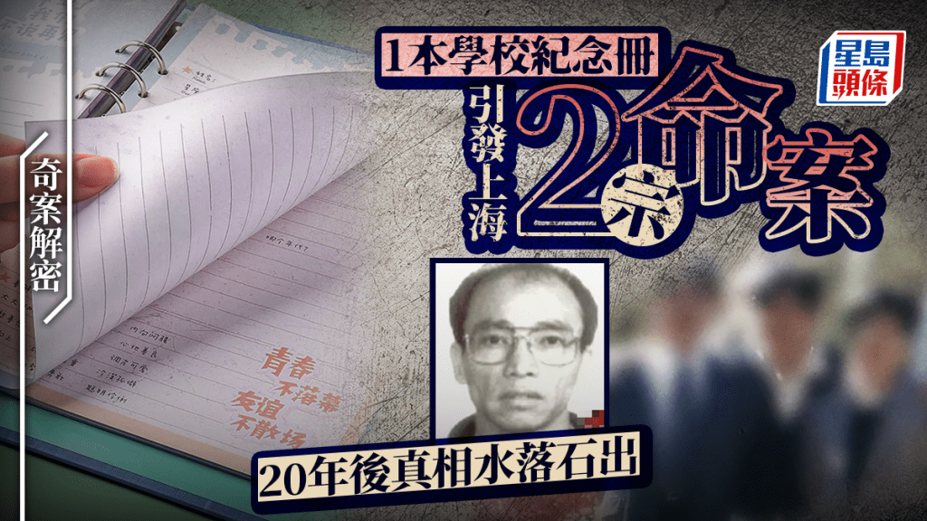 奇案解密︱一本學校紀念冊引發上海兩命案  20年後真相水落石出