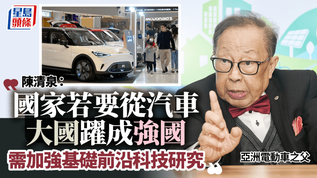 訪問︱亞洲電動車之父:創科要落地才可造福人類 倡港發展第三方認證產業