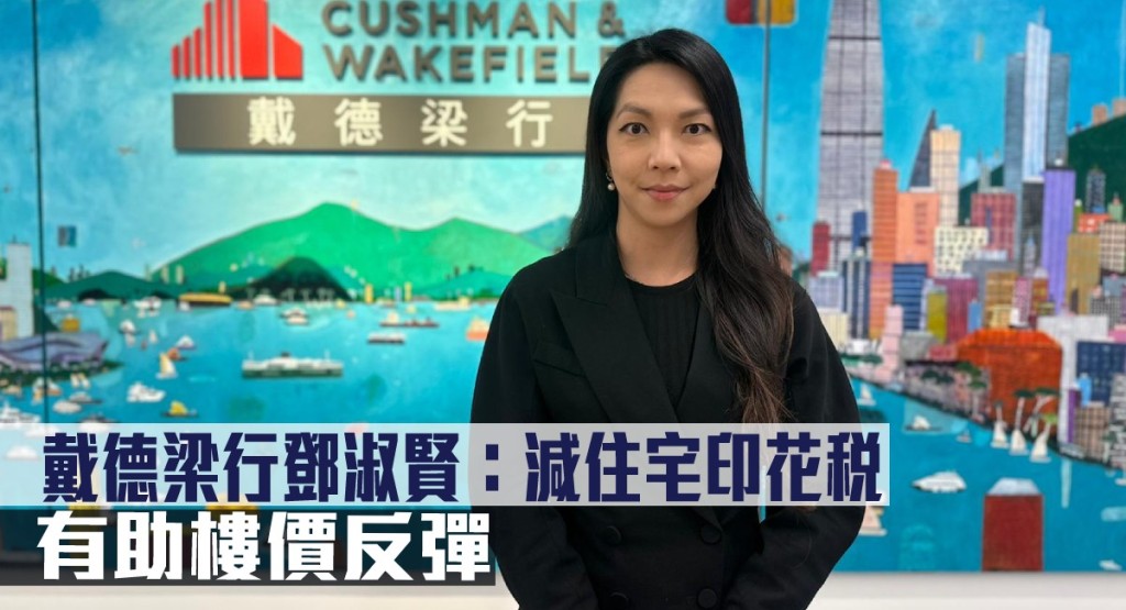 戴德梁行鄧淑賢指減住宅印花稅,有助樓價反彈。