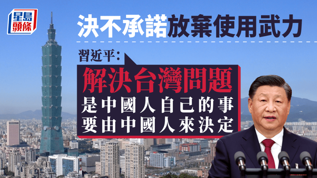 習近平說解決台灣問題是中國人自己的事,要由中國人來決定。網上圖片