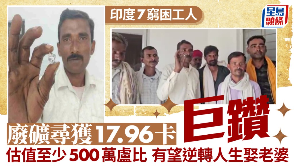 印度7窮困工廢礦尋獲17.96卡鑽石 人生改寫終有錢娶妻