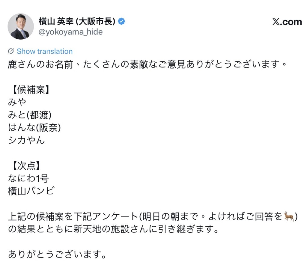 大阪市长邀请网民替野生鹿改名。  X / 大阪市长横山英幸