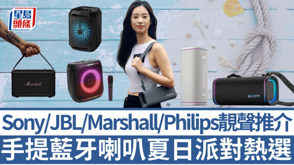 今個夏日開沙灘派對、船P，當然要出動Sony、JBL、Marshall新款手提藍牙喇叭高歌助興。