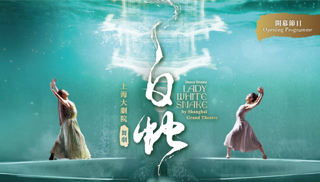 開幕節目： 上海大劇院舞劇《白蛇》，由譚元元擔任藝術總監，糅合芭蕾舞、中國舞、現代舞及武術等元素，以「戲中戲」的心理劇結構重新演繹耳熟能詳的傳說故事。