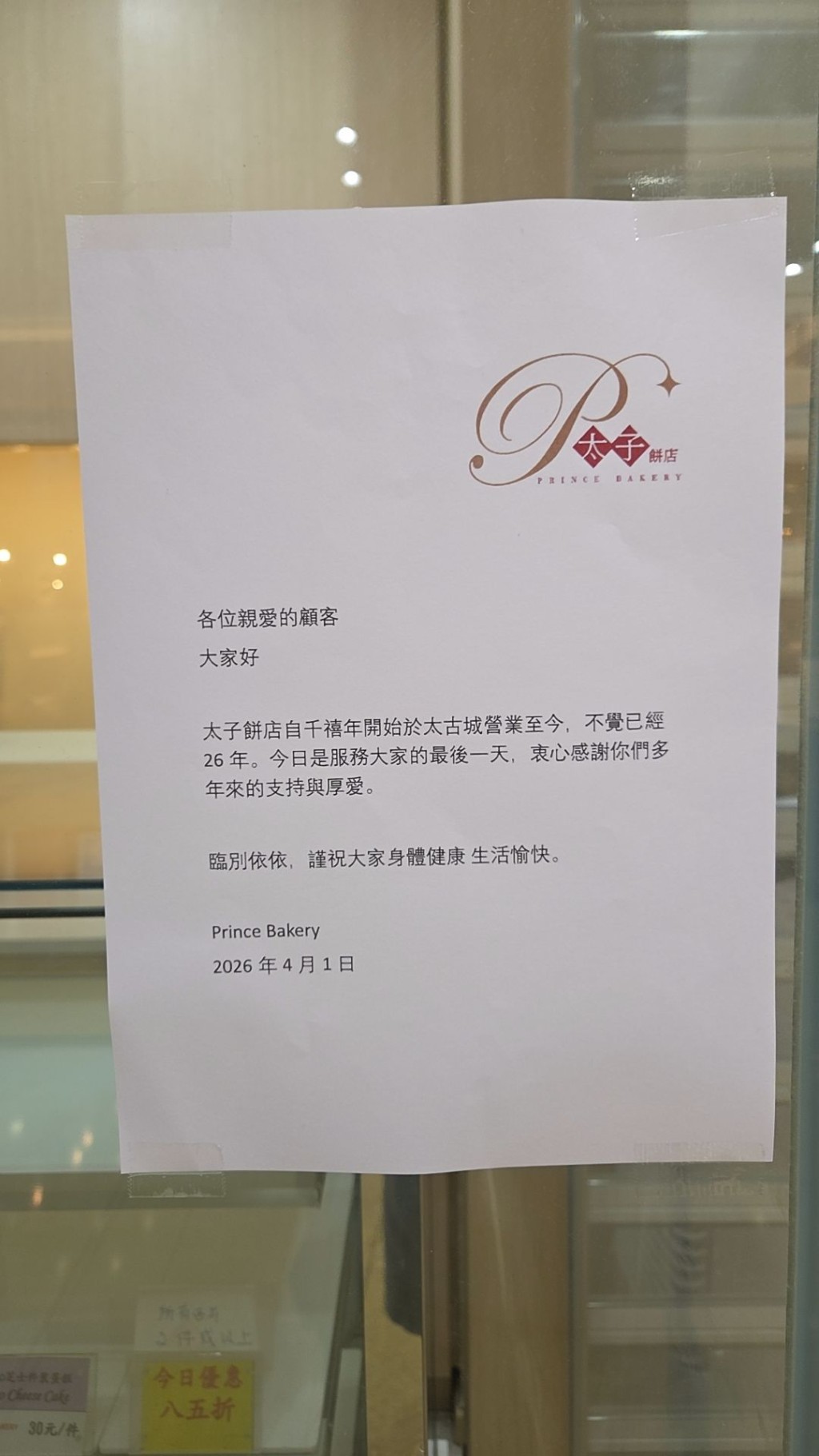 日前（1日），太子饼店于太古城中心店门外张贴结业启事。（图片来源：太古社区关注组专线