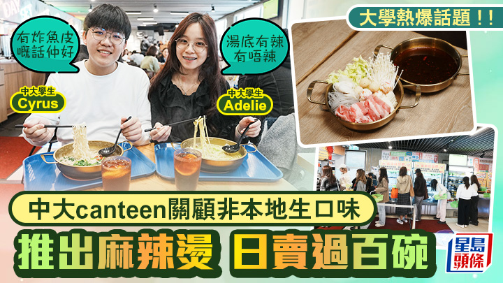 中大canteen关顾非本地生口味 推麻辣烫日卖过百碗 学生：好吃到哭！