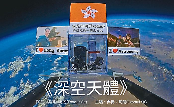 薛俊朗於二○一九年把原創廣東歌《深空天體》送上平流層。