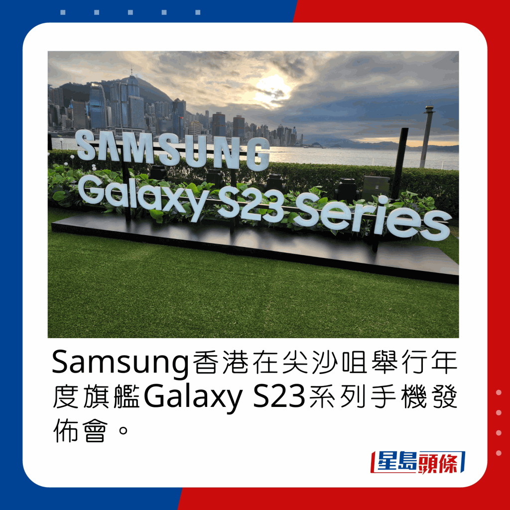 Samsung香港在尖沙咀舉行年度旗艦Galaxy S23系列手機的發佈會。