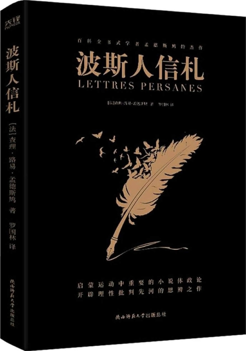 《波斯人信札》