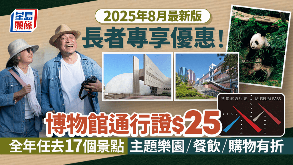 60+歲長者專享優惠！博物館通行證$25 全年任去17個景點！主題樂園/餐飲/購物有折 附申請方法（2025年8月最新版）