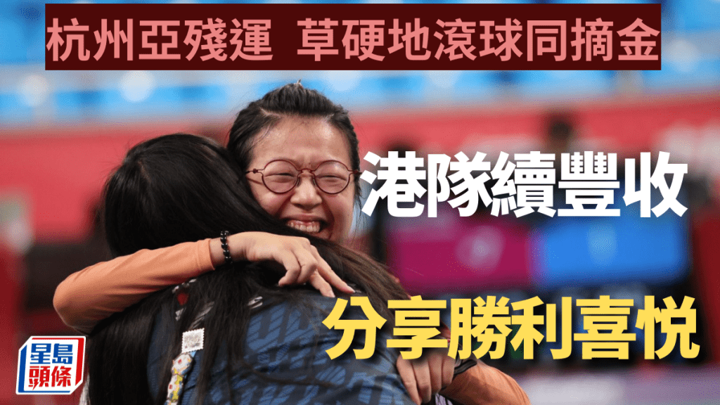 楊曉林在硬地滾球奪金,無比興奮。