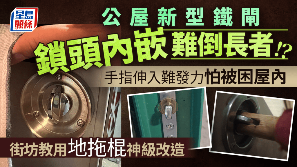 公屋新型鐵閘長者難開之苦 手指伸入難發力怕被困屋內 街坊教用地拖棍神級改造｜Juicy叮