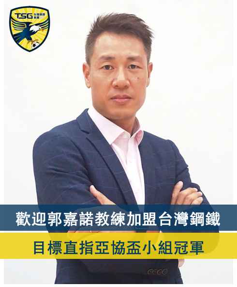 台南市FC发帖恭喜郭嘉诺接掌球队帅印。 网上图片