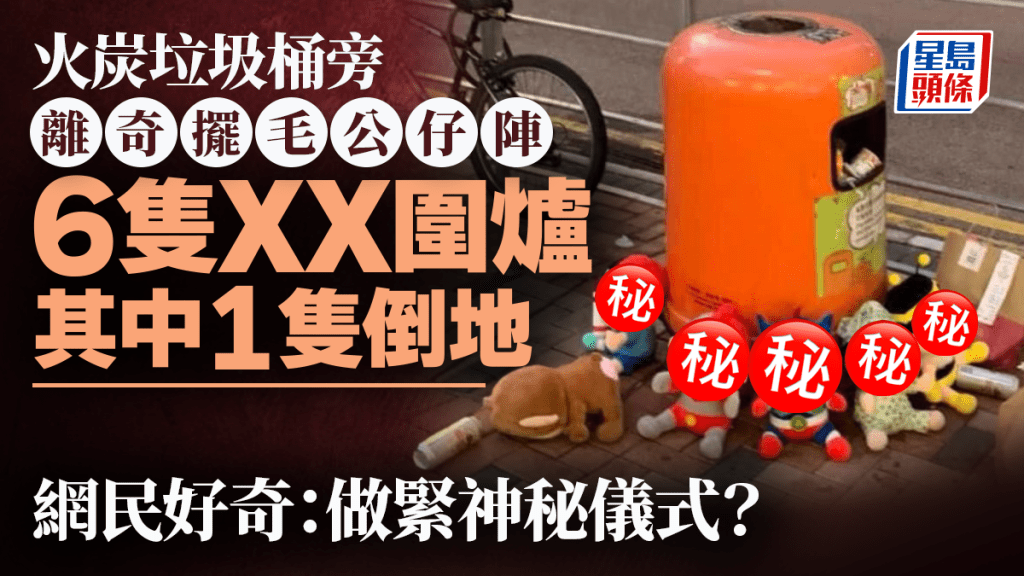 火炭垃圾桶旁公仔怪陣 6隻ＸＸ圍爐1隻倒地 網民吃驚：神秘儀式？