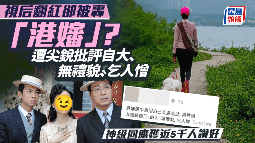 視后翻紅卻被轟「港嬸」？遭尖銳批評自大、無禮貌、乞人憎  神級回應獲近5千人讚好