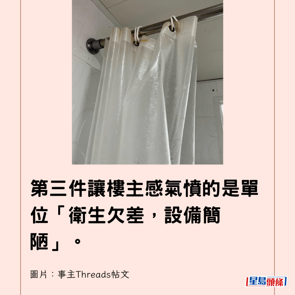  第三件讓樓主感氣憤的是單位「衛生欠差，設備簡陋」。