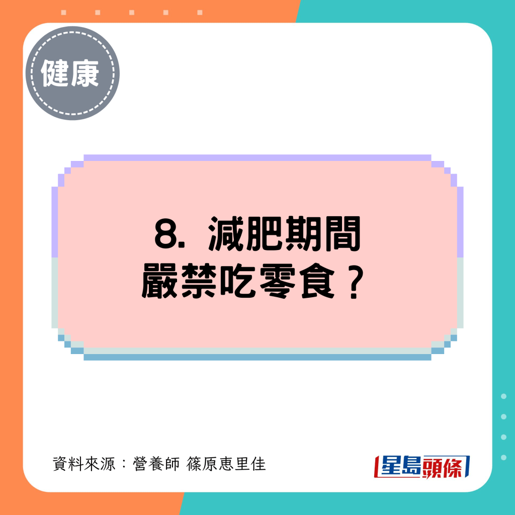 8. 減肥期間嚴禁吃零食？