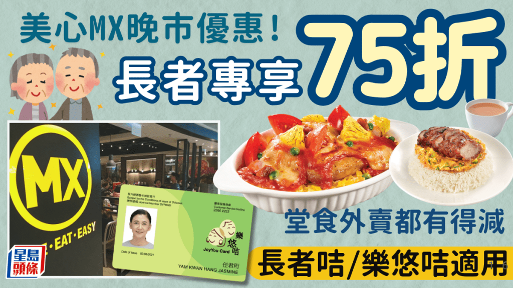 美心MX長者優惠！晚市堂食+外賣75折 限時一日長者咭/樂悠咭專享