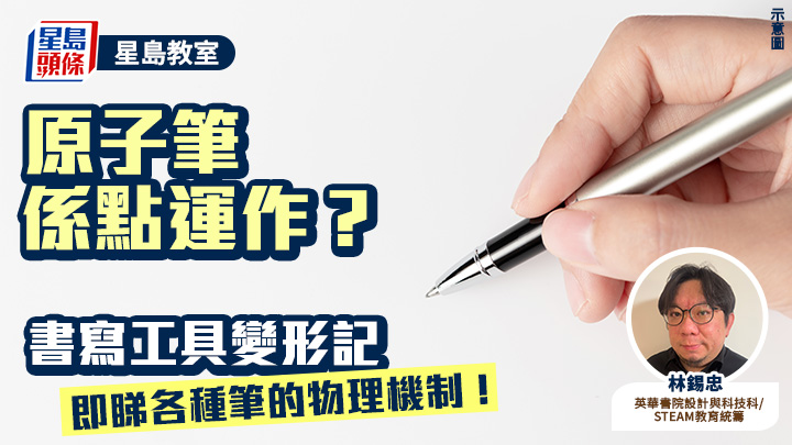 STEAM教育｜原子筆係點運作？書寫工具變形記 即睇各種筆的物理機制！｜星島教室