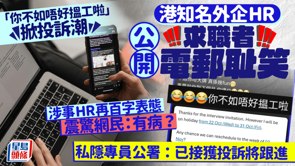 港知名外企HR公開求職者電郵耻笑 「你不如唔好搵工啦」掀投訴潮 私隱專員公署：已接獲投訴將跟進 涉事HR再百字表態震驚網民：有病？｜Juicy叮