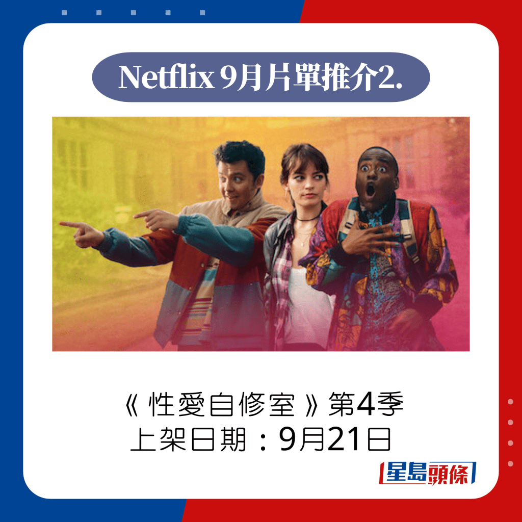 Netflix 9月上架片單推介2.性愛自修室第4季