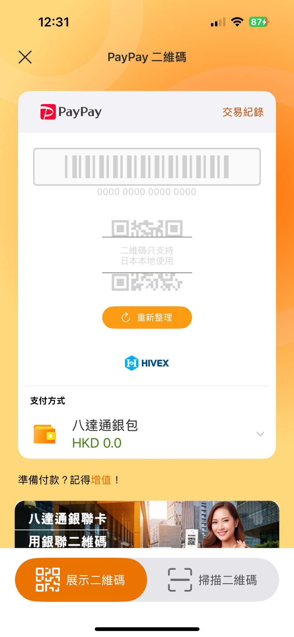 向當地商戶出示二維碼或掃描二維碼，即可直接在八達通手機App扣款。要留意，電話定位需為日本境內才能顯示八達通App的日本PayPay二維碼。