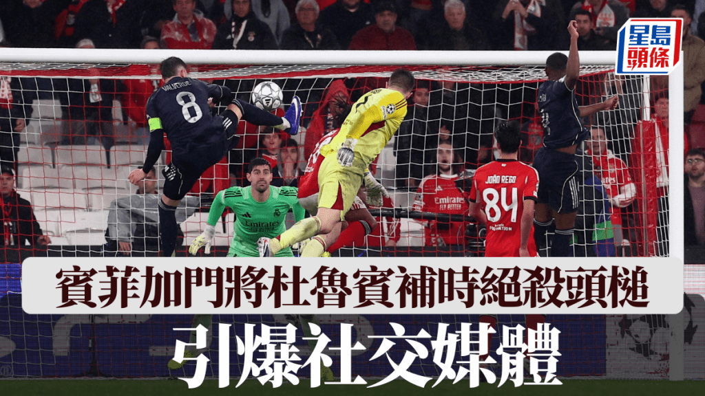 賓菲加門將補時絕殺頭槌引爆社交媒體。路透社