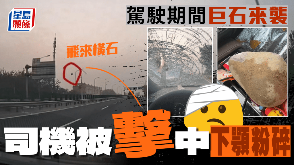 飛來橫石｜‌北京男駕車慘遭「爆頭」 下顎粉碎性骨折幾近毀容