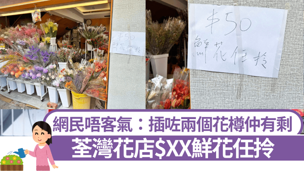 荃灣花店$XX鮮花任拎 網民唔客氣：插滿兩個花樽仲有剩