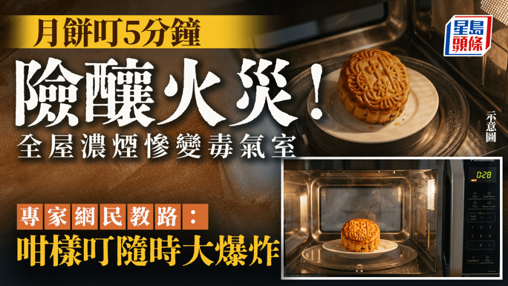 月餅叮5分鐘險釀火災！全屋濃煙慘變毒氣室 專家網民教路：咁樣叮隨時大爆炸｜Juicy叮