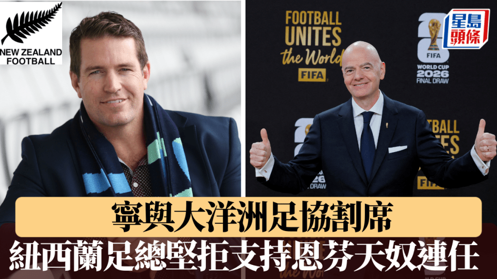 纽西兰足总宁与大洋洲足协割席，坚拒支持恩芬天奴连任。法新社/路透社