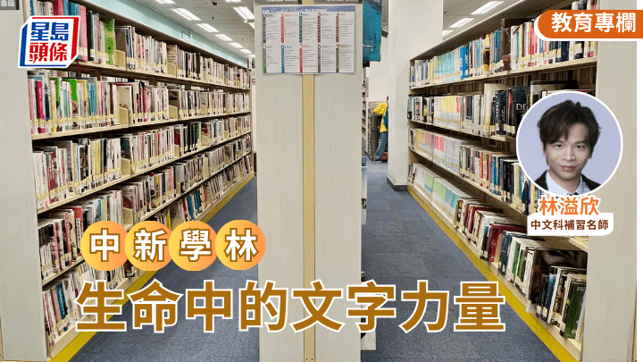 林溢欣 - 生命中的文字力量｜中新學林