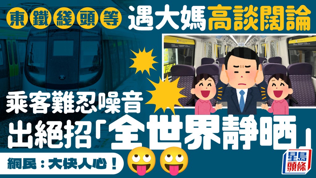 東鐵綫頭等遇大媽高談闊論 乘客難忍噪音出絕招「全世界靜晒」 網民：大快人心！