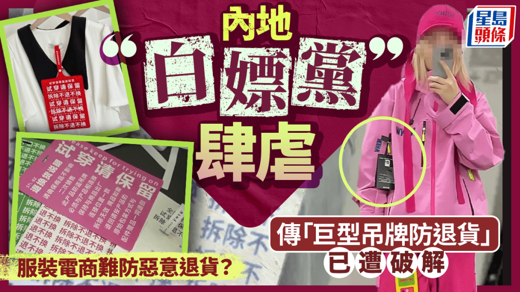 魔高一丈｜「巨型吊牌防退貨」傳遭破解  內地服裝電商如何防「白嫖」？